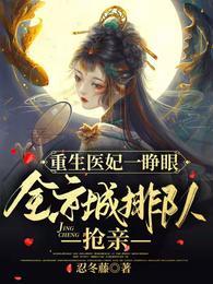 重生医妃免费阅读全文无广告