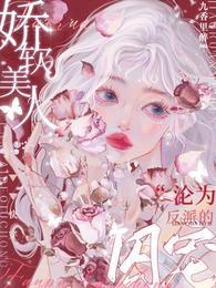 快穿娇软美人沦为反派的囚宠未删减
