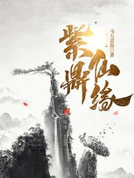 紫鼎仙缘好看吗