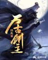 古剑3男女主
