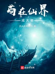 苟在仙界成大佬无错字
