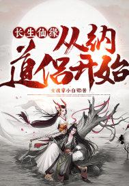 长生仙缘从纳道侣开始魏平安