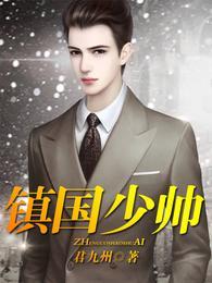 镇国将军是不是一品官员