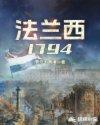 法兰西1794TXT