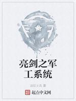 亮剑之军工系统有声