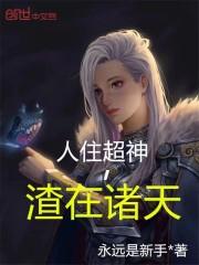 渣在诸天作者永远是新手