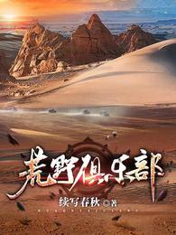 荒野俱乐部属于什么类型的书