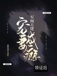 军阀盛宠老婆大人怀里来