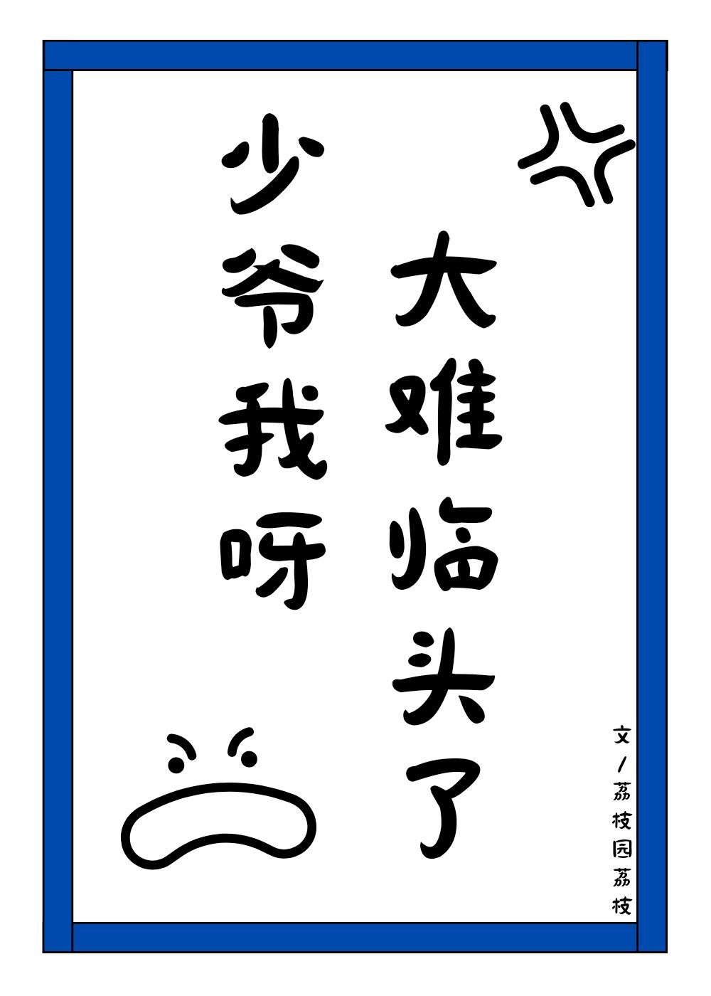 少爷我心烦