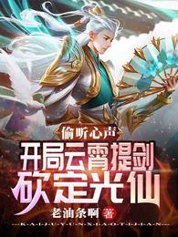 开局云霄提剑砍定光仙老油条啊