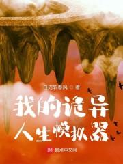 我的诡异人生模拟器相似的