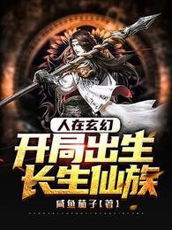 玄幻主角出生长生世家