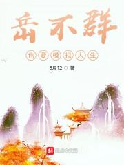 岳不群的模拟人生