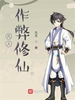 凡人修仙挂机手游