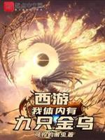 我体内有九只金乌 都来读