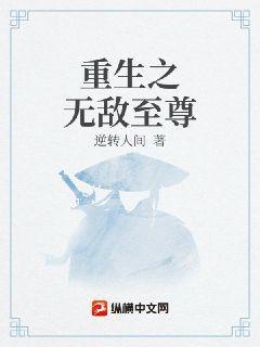 无敌至尊重生都市