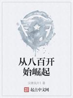 从八百开始崛起听书网