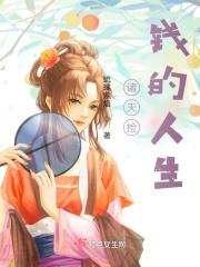 诸天影视体验人生