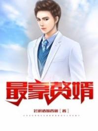 最豪赘婿漫画免费阅读全文