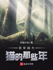 我穿越为猫的那些年笔趣阁