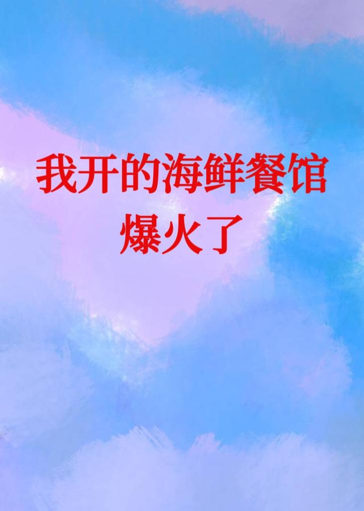 想开海鲜店