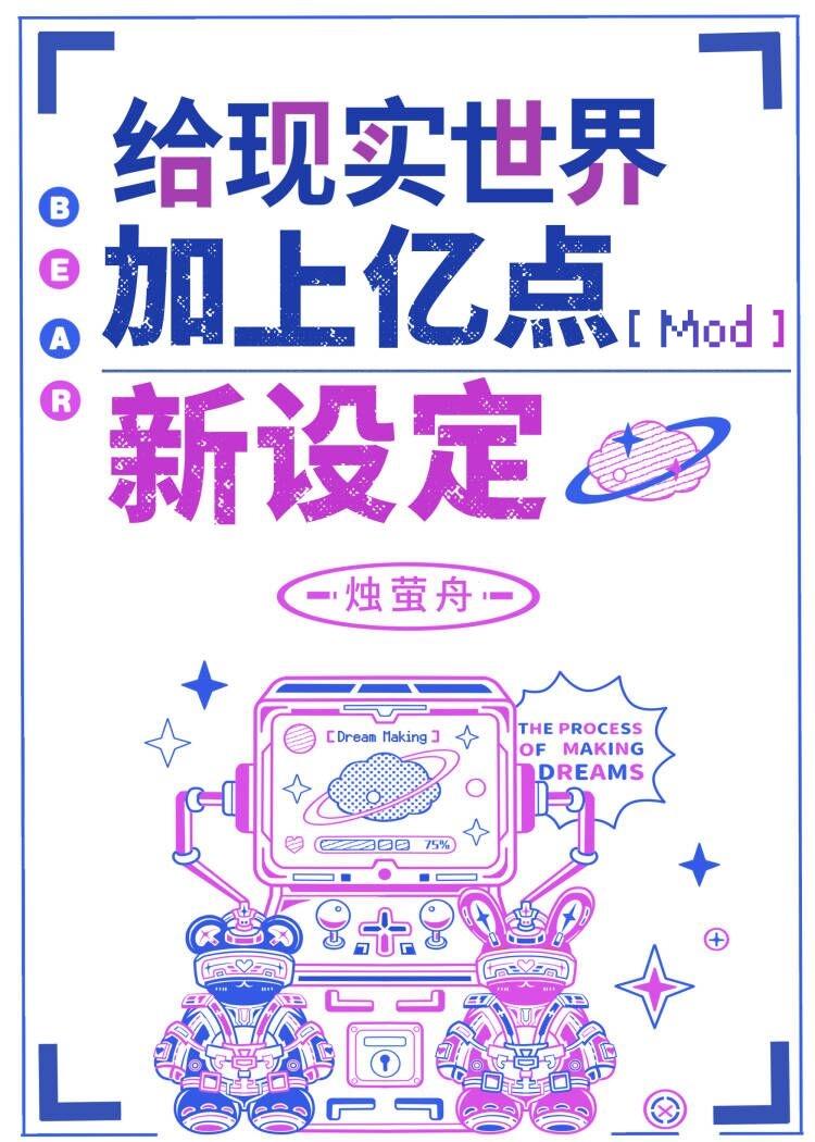 给现实世界加上亿点新设定18