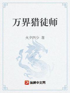 猎杀万界主角的