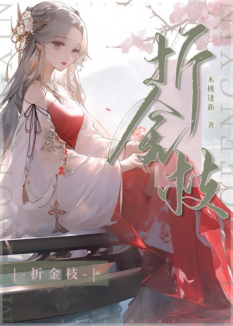 折金枝林起笙TXT