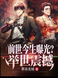 前世今生典故