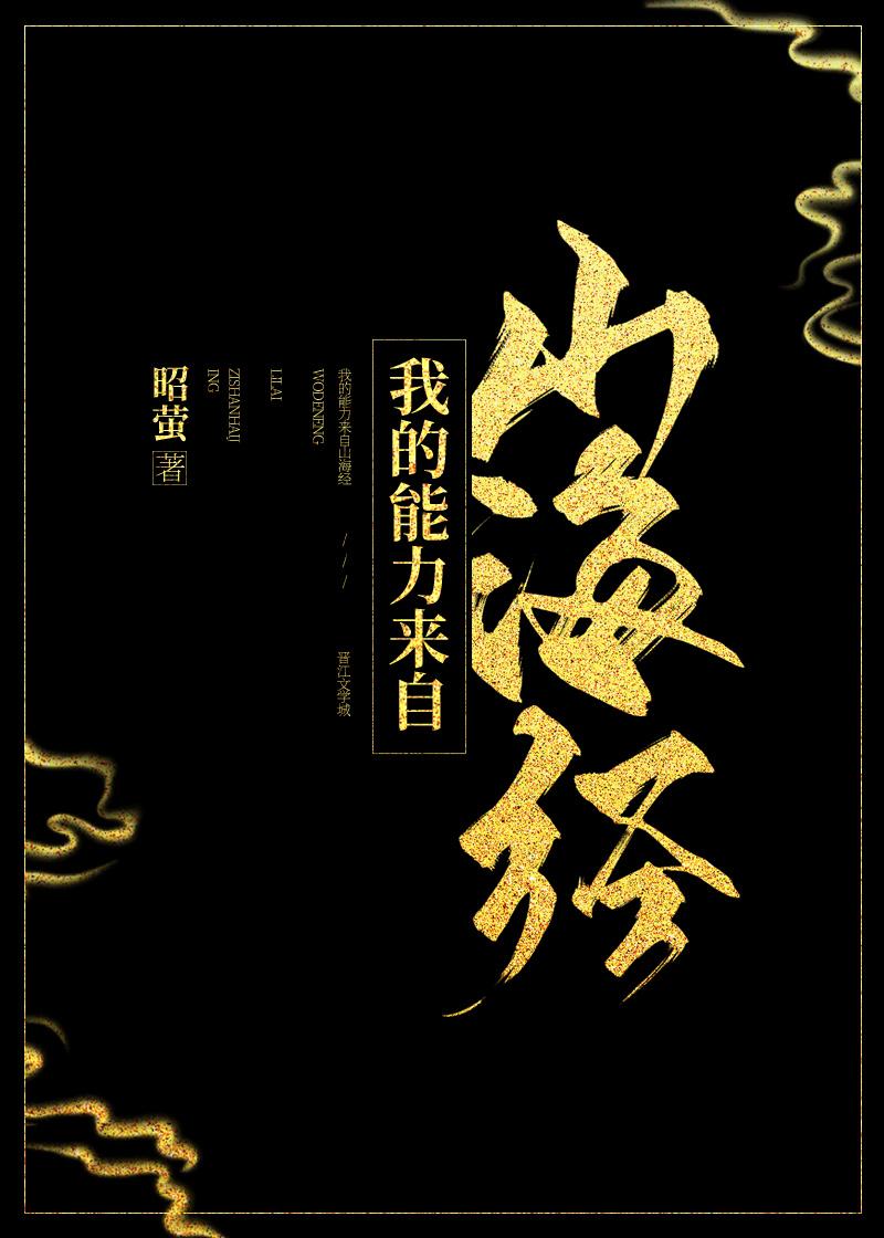 全球御兽我的灵兽来自山海经