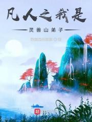 第一章我是凡人