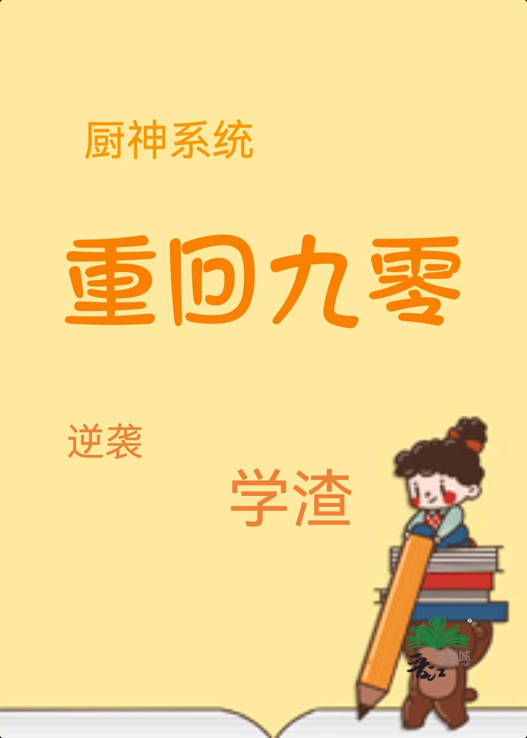 重回九零学霸