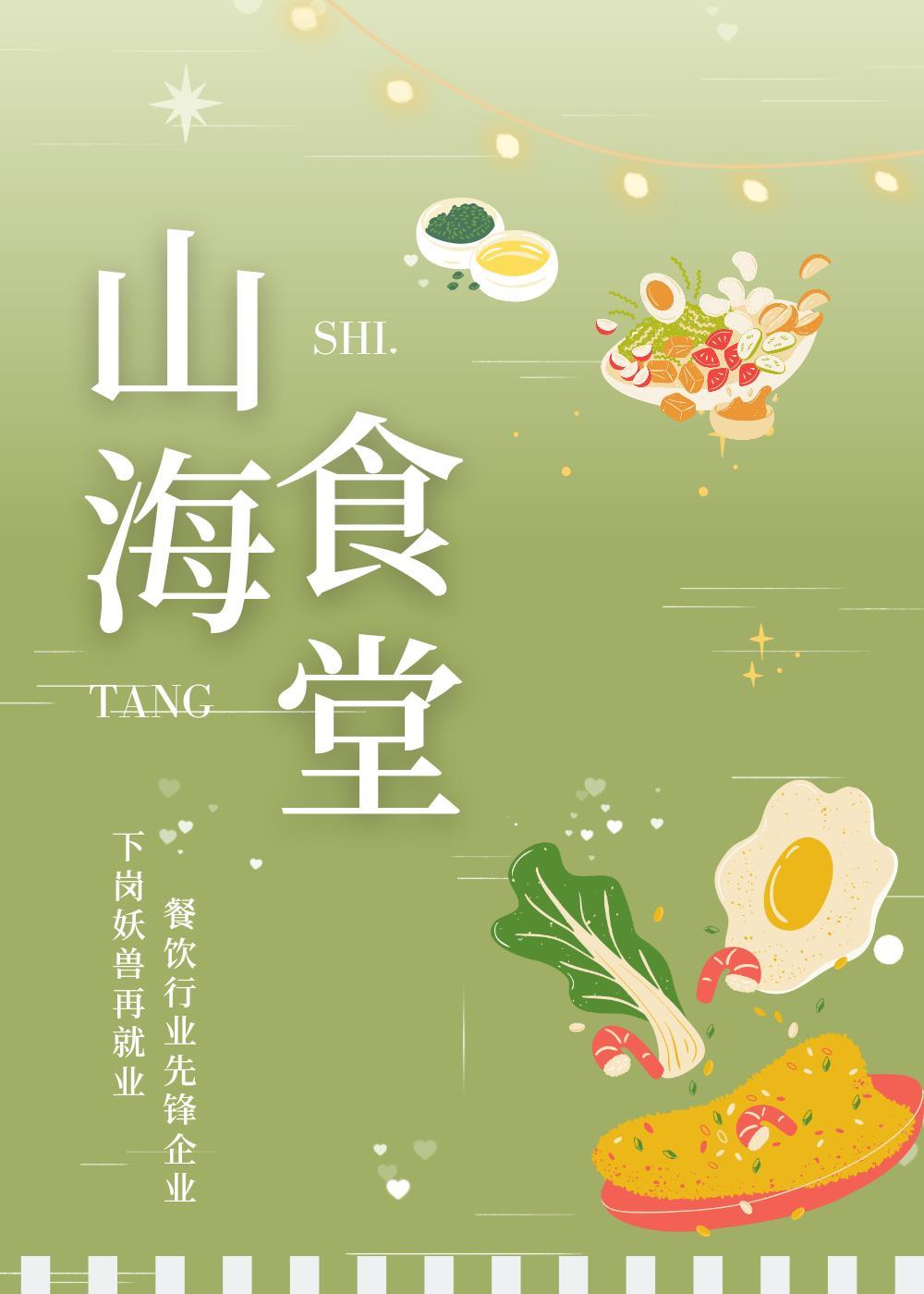 山海小饭馆(现代)