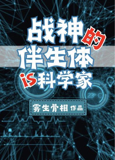 战神的伴生体是个科学家(雾生骨相)