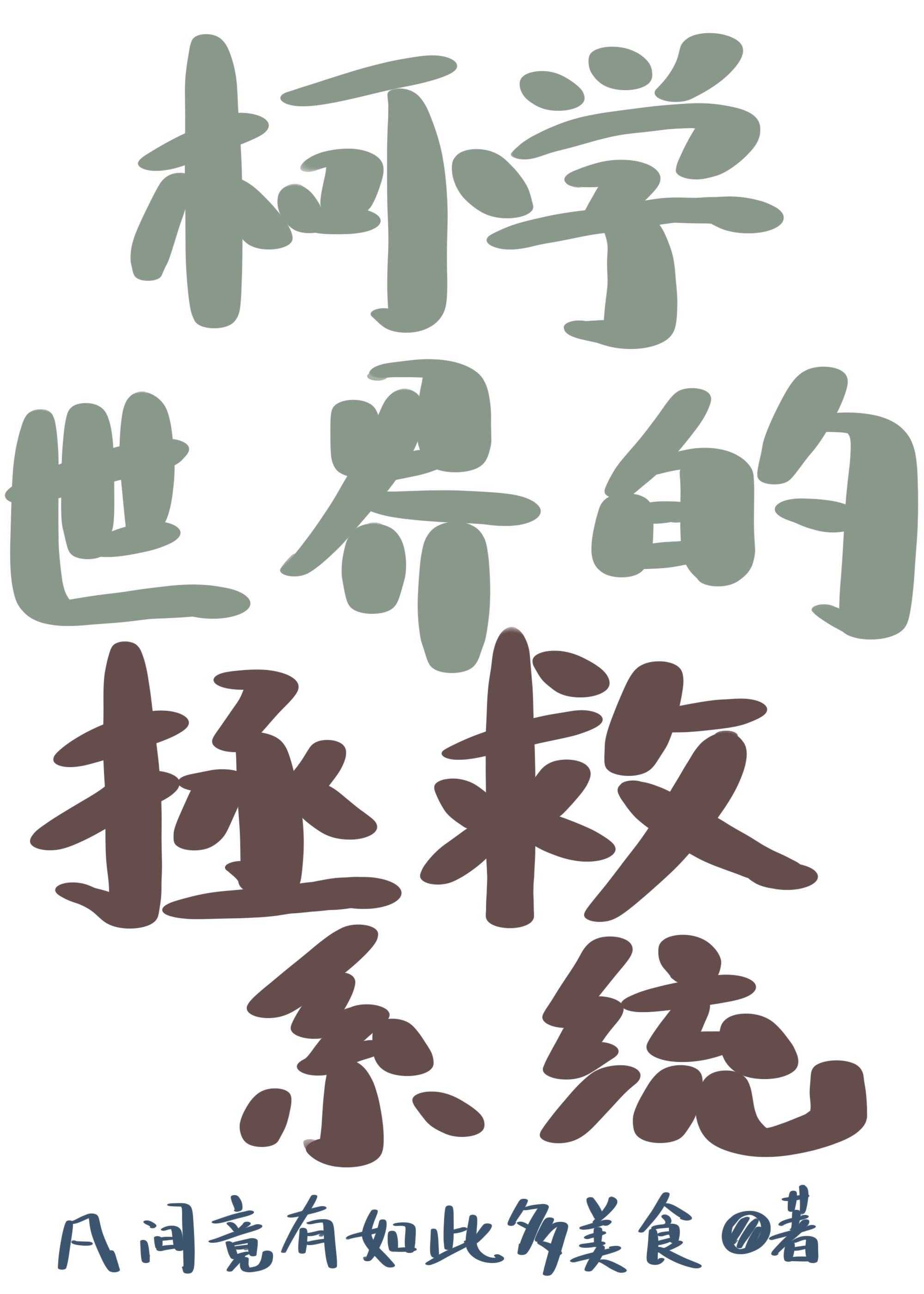 在柯学世界救人的后果