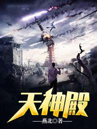 天神殿大结局是什么