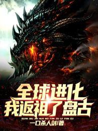 全球返祖我的祖先竟是大日金乌最新章节列表
