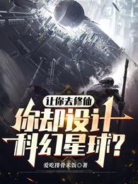 科幻修真类