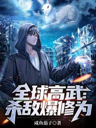 全球高武杀敌爆修为完结全本