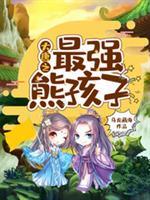 大唐之最强熊孩子 马龙藏海
