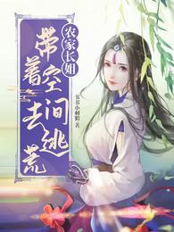 农家长姐带着空间去逃荒