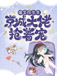 福宝四岁半京城大佬抢着宠全文