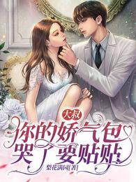 大叔你的娇气包哭了要贴贴正版