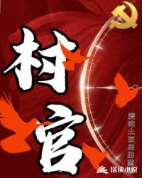 村官需要什么条件