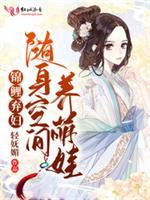 田园弃妇随身空间养娃