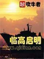临高启明完结没有