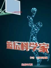 篮坛科学家TXT