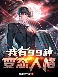 我有99种变态人格笔趣阁