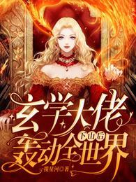 玄学大佬下山后轰动全世界短剧在线观看
