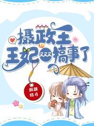 王妃又又又搞事了 麒麟踏月